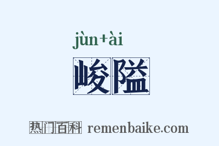峻隘是什么意思的图片